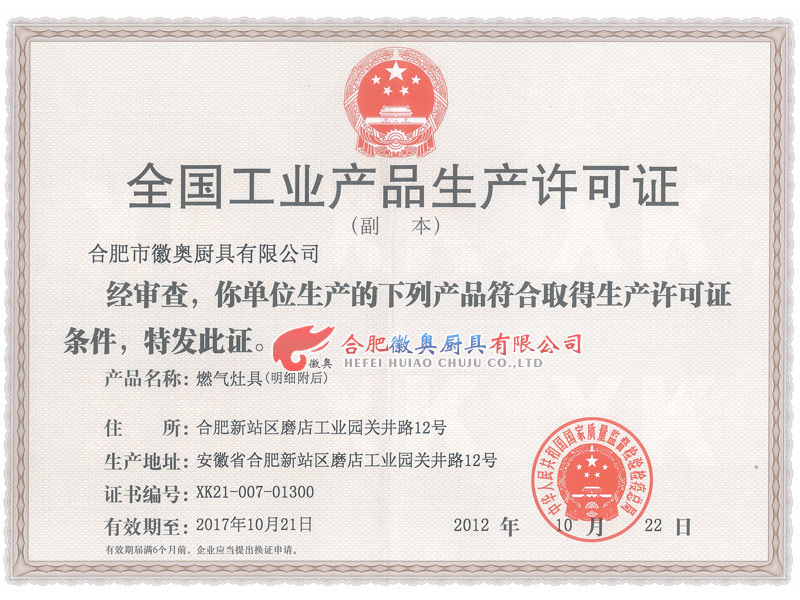 合肥徽奥厨具全国工业产品生产许可证2012